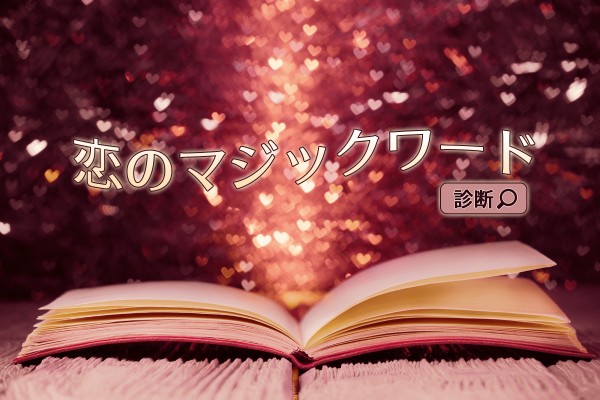 片思いに効く♡「恋のマジックワード診断」
