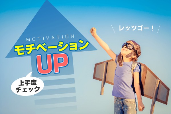 上手度何％？「モチベーションUP上手度チェック」