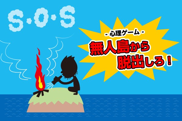 【心理ゲーム】「無人島から脱出しろ！」