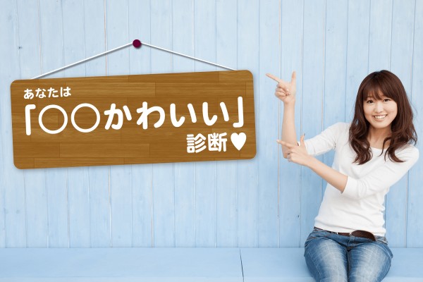 チャームポイントはココ「あなたは○○かわいい診断」
