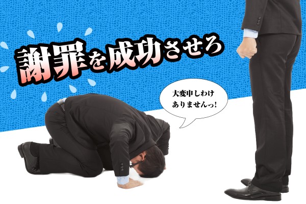 【心理ゲーム】ピンチをチャンスに！「謝罪を成功させろ」