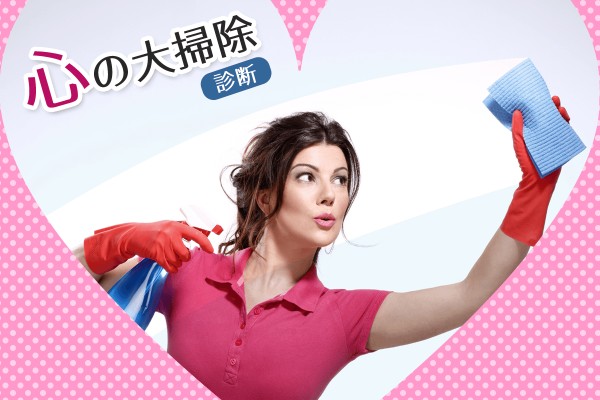 あなたは、上手い人？「心の大掃除診断」