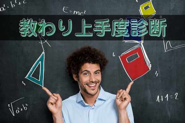 デキる人ほど…「教わり上手度診断」