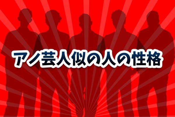 【人相学占い・顔相学占い】アノ芸人似の人の性格