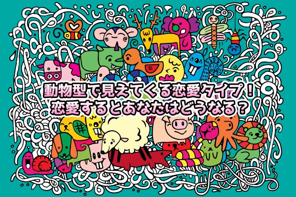 動物型で見えてくる恋愛タイプ！恋愛するとあなたはどうなる？