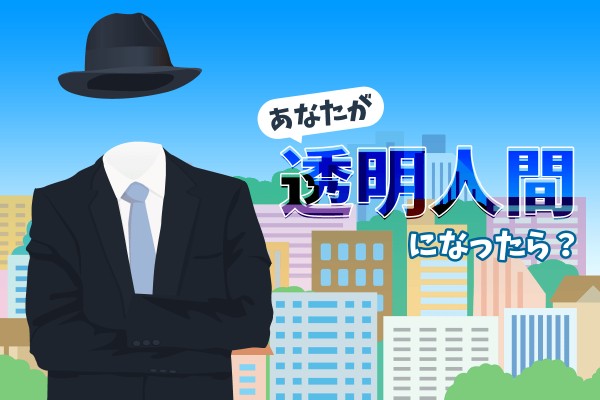もしも漫画みたいに「あなたが透明人間になったら？」