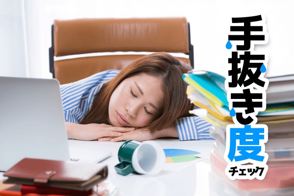 料理なんかも面倒…「手抜き度チェック」