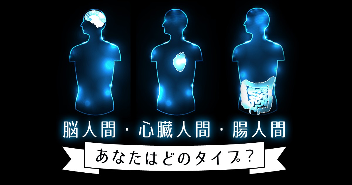 あなたの魂と人格はどこにやどる？「脳人間・心臓人間・腸人間」あなたはどのタイプ？ MIRRORZ(ミラーズ) 無料の心理テスト・診断・占い