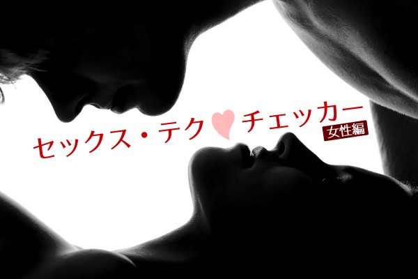 セックス・テク♡チェッカー（女性編）	