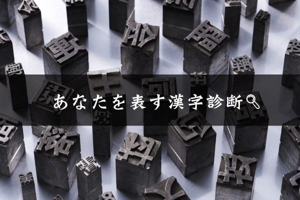 あなたを表す漢字診断
