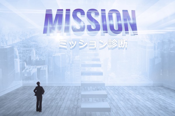 誰にでも与えられた使命がある！としたら？　それはいったいどんな使命？あなたのミッションを診断しましょう「ミッション診断」