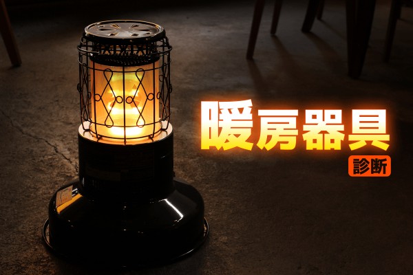 コタツかストーブか「暖房器具診断」