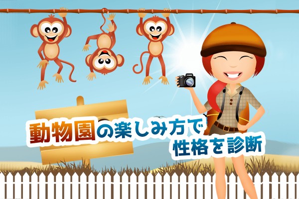 動物占い「動物園の楽しみ方で性格を診断」