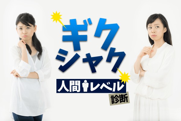 人間関係が…「ギクシャク人間レベル診断」