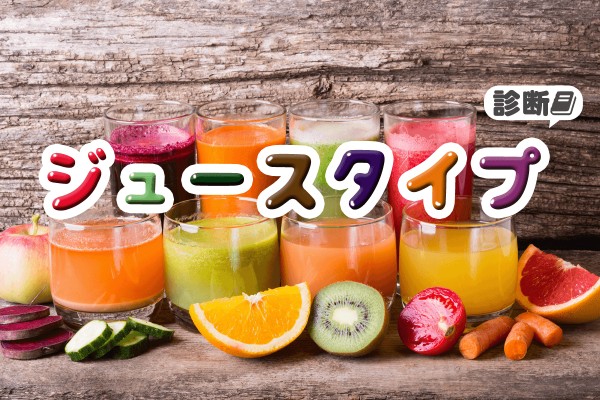 種類いろいろ♪「ジュースタイプ診断」