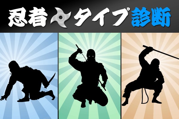 忍者ごっこで修行した？「忍者タイプ診断」