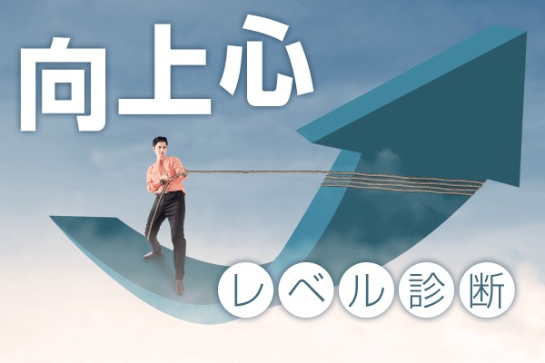 高い？それとも、ない？「向上心レベル診断」
