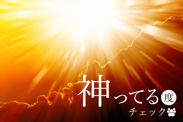 神がかってる！「神ってる度チェック」