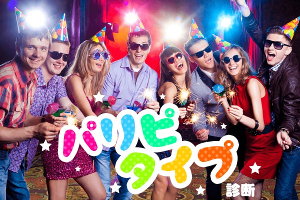 パーリ―ピーポー！「パリピタイプ診断」