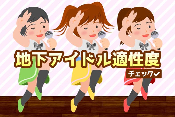 愛されるアイドル？「地下アイドル適性度チェック」