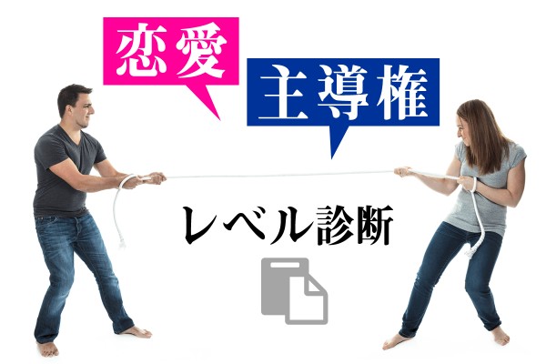 恋愛主導権レベル診断