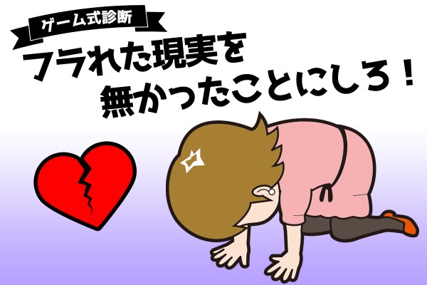 【心理ゲーム】フラれた現実を無かったことにしろ！