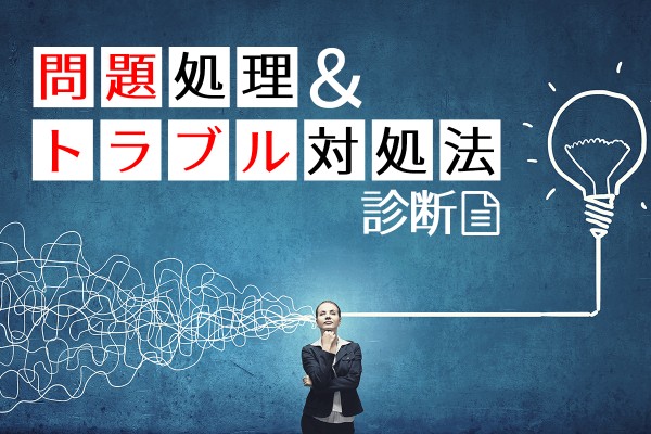 【問題処理＆トラブル対処法診断】 あなたの人生の受け止め方は？　 あなたは日々の出来事にどう向き合っている？ あなたのやり方で、ほんとうに問題は解決するのだろうか？