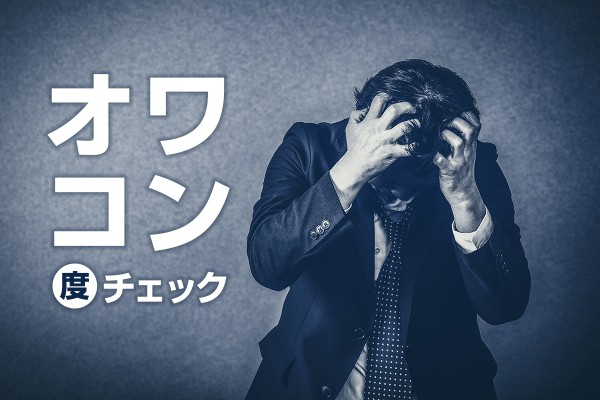 あなたはオワコン人間？「オワコン度チェック」