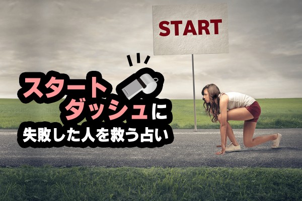 2018年のスタートダッシュに失敗した人を救う占い