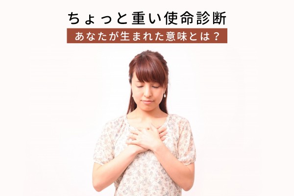 【ちょっと重い使命診断】あなたが生まれた意味とは？
