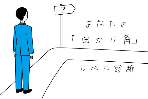 あなたの「曲がり角」レベル診断