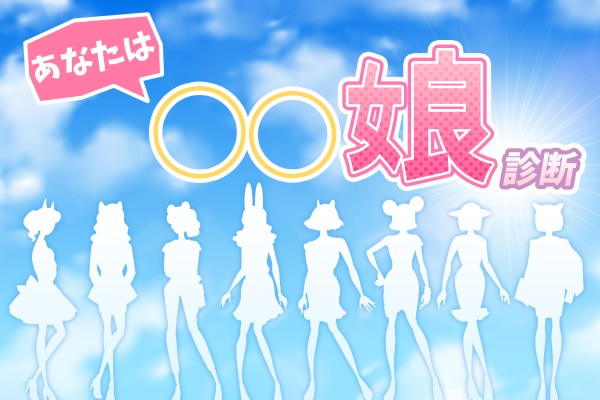 「あなたは◯◯娘」診断