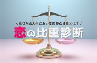 【恋の比重診断】あなたの人生における恋愛の比重とは？