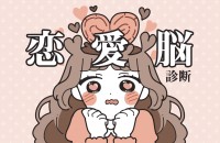 【恋愛脳診断】恋がどれぐらいあなたの頭を占めている？