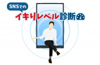 SNSでのイキりレベル診断