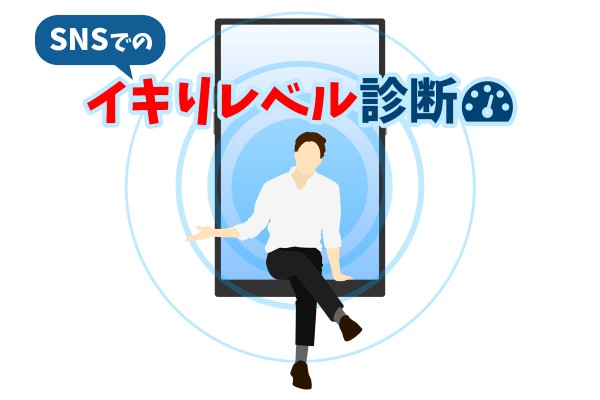 SNSでのイキりレベル診断