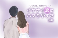 その恋、危険かも！イケナイ恋にハマりやすさ診断
