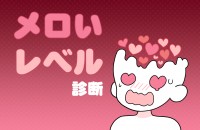 メロいレベル診断
