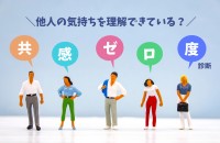【測定】共感ゼロ度診断