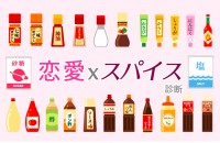 あなたの恋愛はどの調味料？恋愛xスパイス診断
