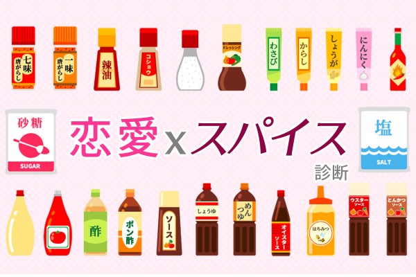 あなたの恋愛はどの調味料？恋愛xスパイス診断