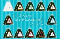 【1/17はおむすびの日】もしあなたが「コンビニのおにぎり」だったら？