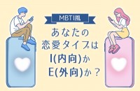 【MBTI風】あなたの恋愛タイプはI（内向）かE（外向）か？