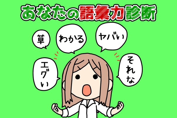 「ヤバい」だけで生きてない？『あなたの語彙力診断 』