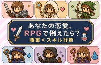 あなたの恋愛、RPGで例えたら？職業×スキル診断