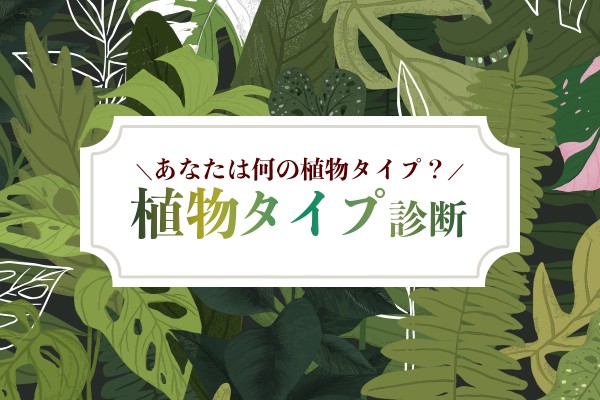 【4/24は植物学の日】あなたは何の植物タイプ？