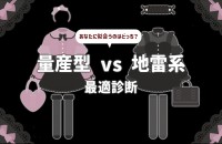 あなたに似合うのはどっち？量産型 vs 地雷系 最適診断