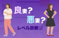 【4/27は悪妻の日】良妻・悪妻レベル診断