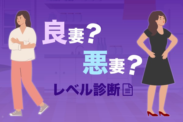【4/27は悪妻の日】良妻・悪妻レベル診断