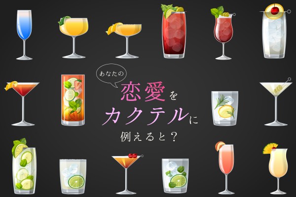 【5/13はカクテルの日】あなたの恋愛をカクテルに例えると？